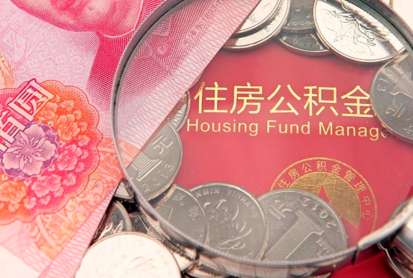 海西本地人住房公积金怎么取（本地人公积金提取条件）
